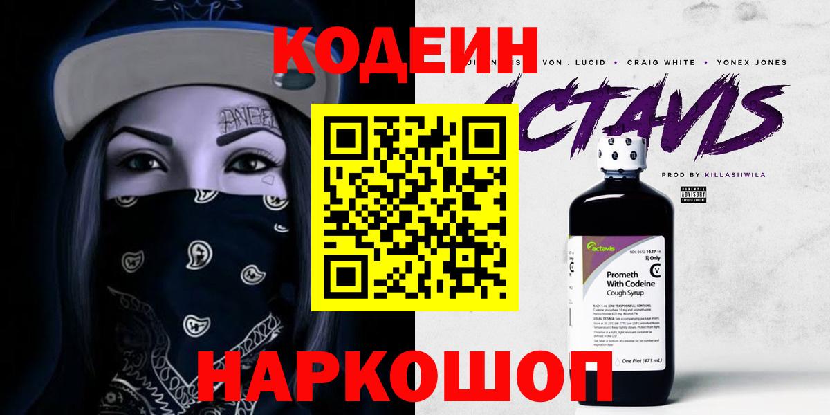 Codein напиток Lean (лин)  Вход с VPN  Новошахтинск 